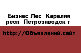 Бизнес Лес. Карелия респ.,Петрозаводск г.